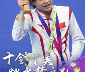 麻将胡了-4日总结：跳水梦之队包揽10金  田径国手摘取18金