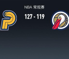 麻将胡了-步行者127-119鹈鹕，西亚卡姆27+6+5，锡安12中10轰27+6+7