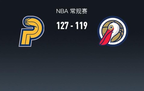 麻将胡了-步行者127-119鹈鹕，西亚卡姆27+6+5，锡安12中10轰27+6+7